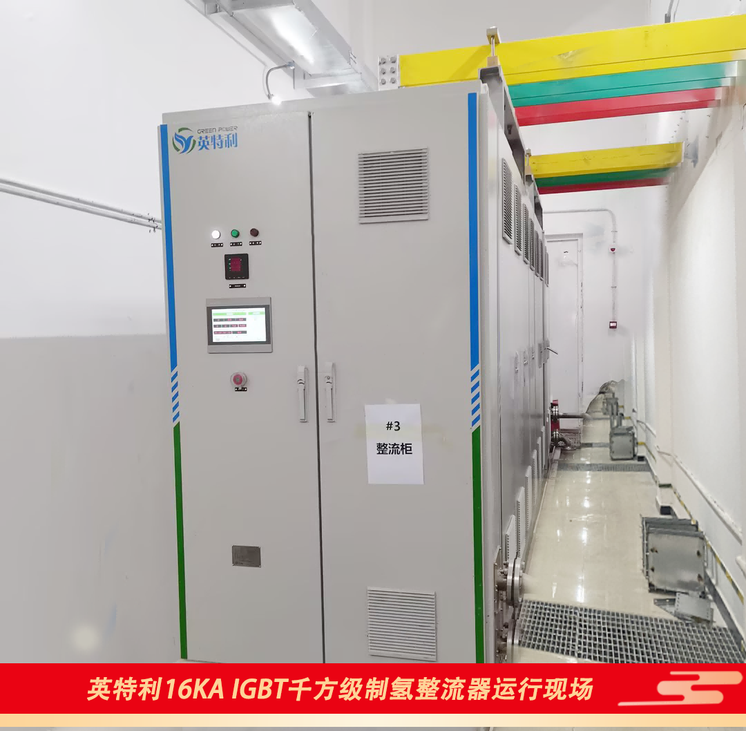 1066VIP威尼斯16KA IGBT千方级制氢电源运行现场1(1)